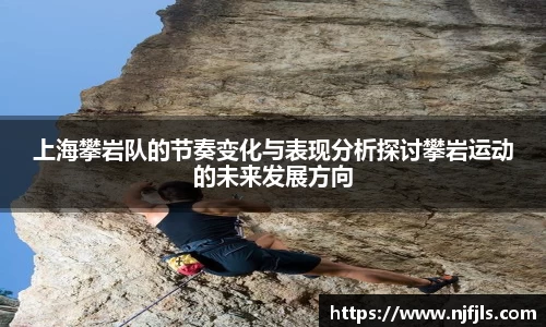 上海攀岩队的节奏变化与表现分析探讨攀岩运动的未来发展方向