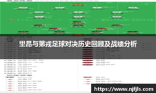 里昂与第戎足球对决历史回顾及战绩分析